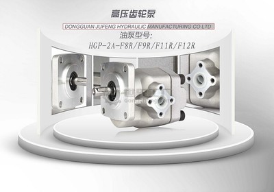 HGP-2A液压齿轮泵 外齿轮泵领域的可靠之选